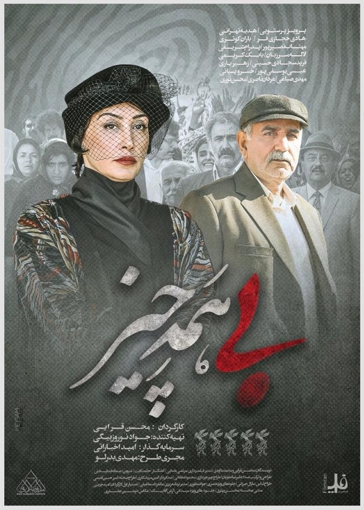 پوستر فیلم «بی همه چیز»